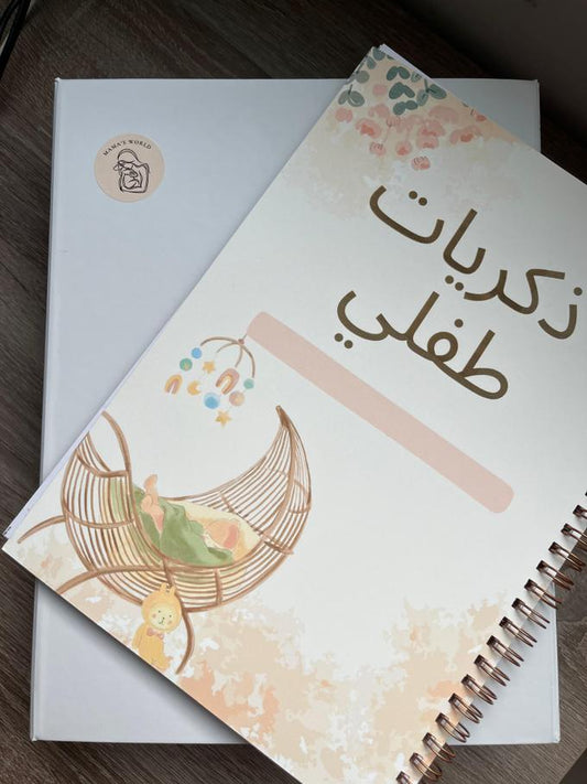 Moms Box – دفتر وعلبة لحفظ أجمل لحظات طفلك